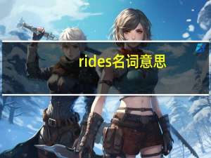 rides名词意思