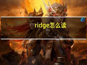 ridge怎么读（ridge）