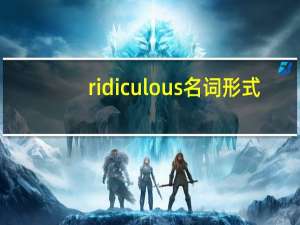 ridiculous名词形式