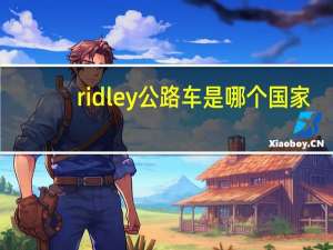 ridley公路车是哪个国家