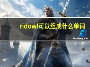 ridowl可以组成什么单词