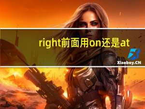 right前面用on还是at