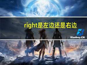 right是左边还是右边