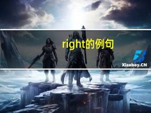 right的例句