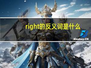 right的反义词是什么