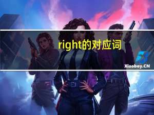 right的对应词