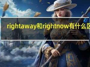 right away和right now有什么区别