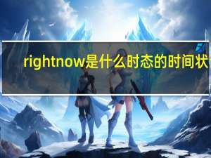right now 是什么时态的时间状语