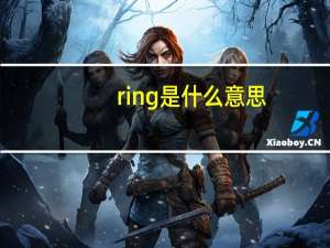 ring是什么意思