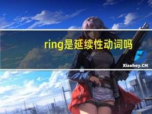 ring是延续性动词吗