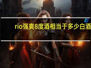 rio强爽8度酒相当于多少白酒