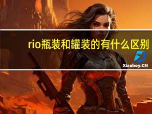 rio瓶装和罐装的有什么区别