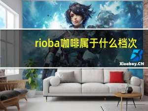 rioba咖啡属于什么档次