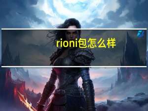 rioni包怎么样