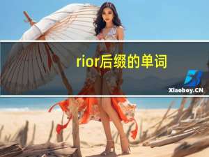 rior后缀的单词