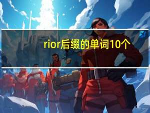 rior后缀的单词10个