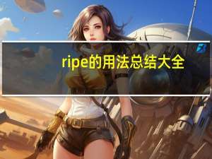 ripe的用法总结大全