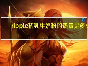 ripple 初乳牛奶粉的热量是多少