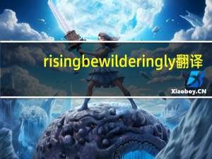 rising bewilderingly翻译