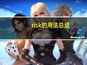 risk的用法总结