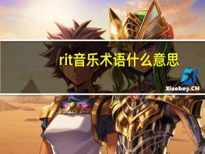 rit音乐术语什么意思