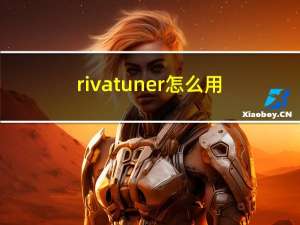 rivatuner怎么用（riva tuner）