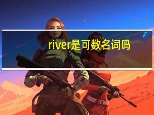 river是可数名词吗