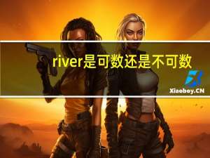 river是可数还是不可数