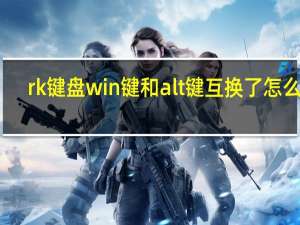 rk键盘win键和alt键互换了怎么办