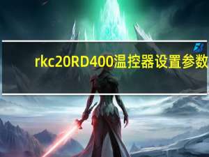 rkc RD400温控器设置参数