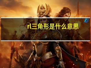 rl三角形是什么意思