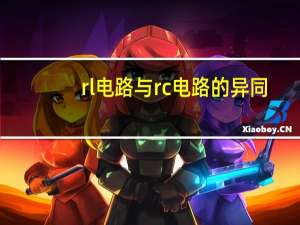 rl电路与rc电路的异同