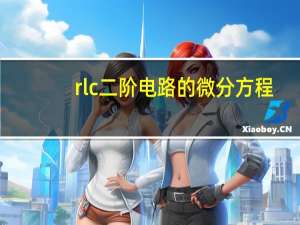 rlc二阶电路的微分方程