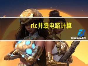rlc并联电路计算