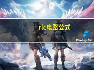 rlc电路公式