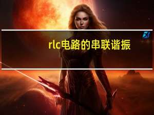 rlc电路的串联谐振