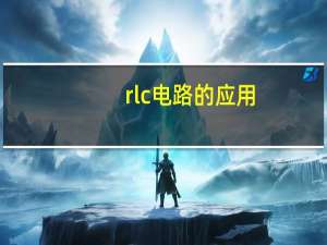 rlc电路的应用
