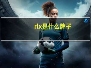rlx是什么牌子
