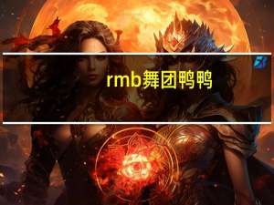 rmb舞团鸭鸭（rmb舞团）