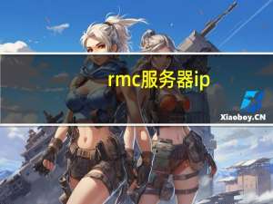 rmc服务器ip（RMC简介）