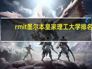 rmit墨尔本皇家理工大学排名