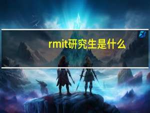 rmit研究生是什么