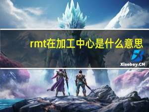 rmt在加工中心是什么意思