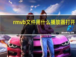 rmvb文件用什么播放器打开（rmvb是什么意思）