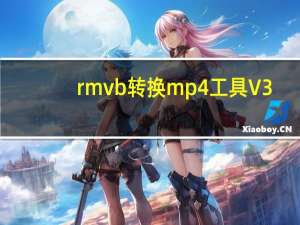 rmvb转换mp4工具 V3.13 官方版（rmvb转换mp4工具 V3.13 官方版功能简介）
