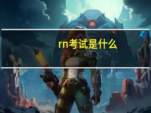 rn考试是什么