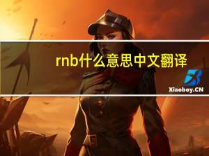 rnb什么意思中文翻译（rnb什么意思）