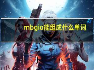 r n b g i o能组成什么单词