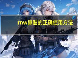 rnw鼻贴的正确使用方法