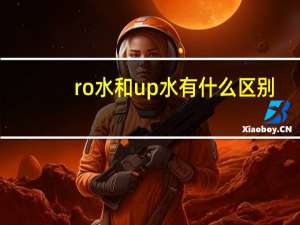 ro水和up水有什么区别（rosh）